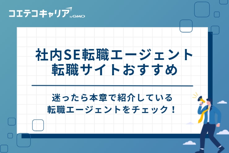 社内SE転職エージェント・転職サイトおすすめ