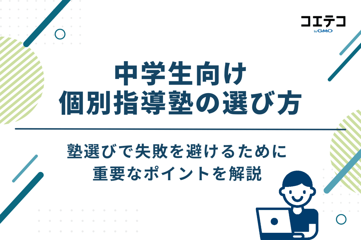 中学生向け個別指導塾の選び方7つのポイント