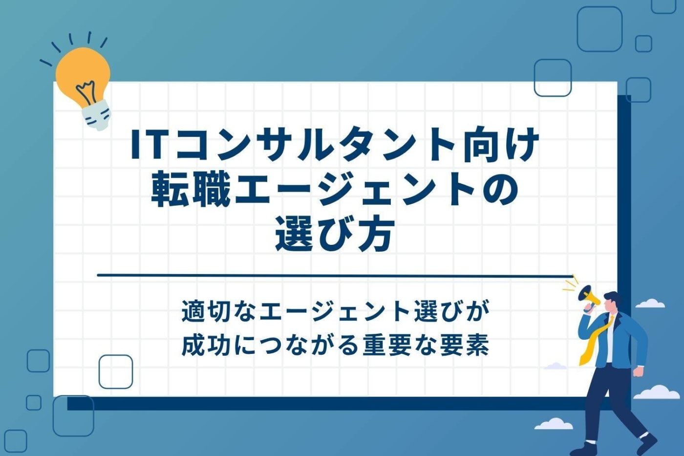 ITコンサルタント転職エージェントの選び方