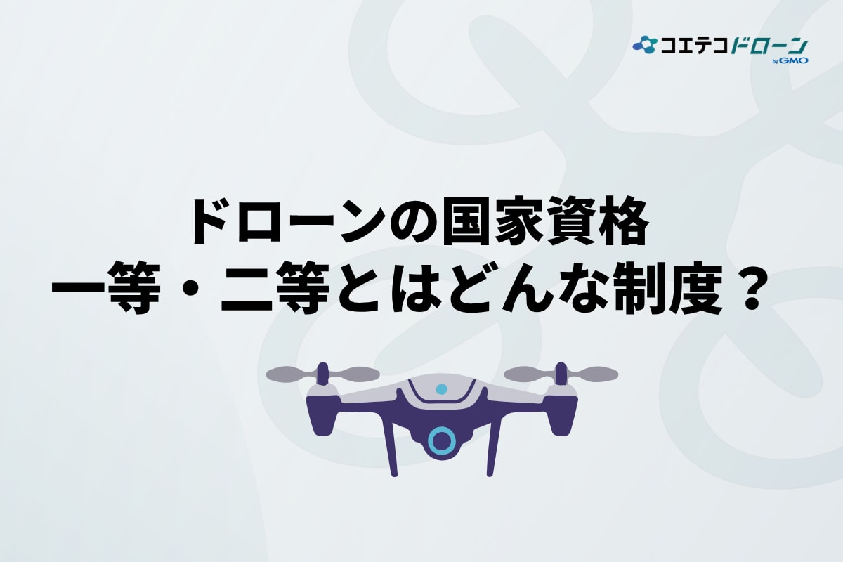 ドローンの国家資格「一等・二等」の制度について