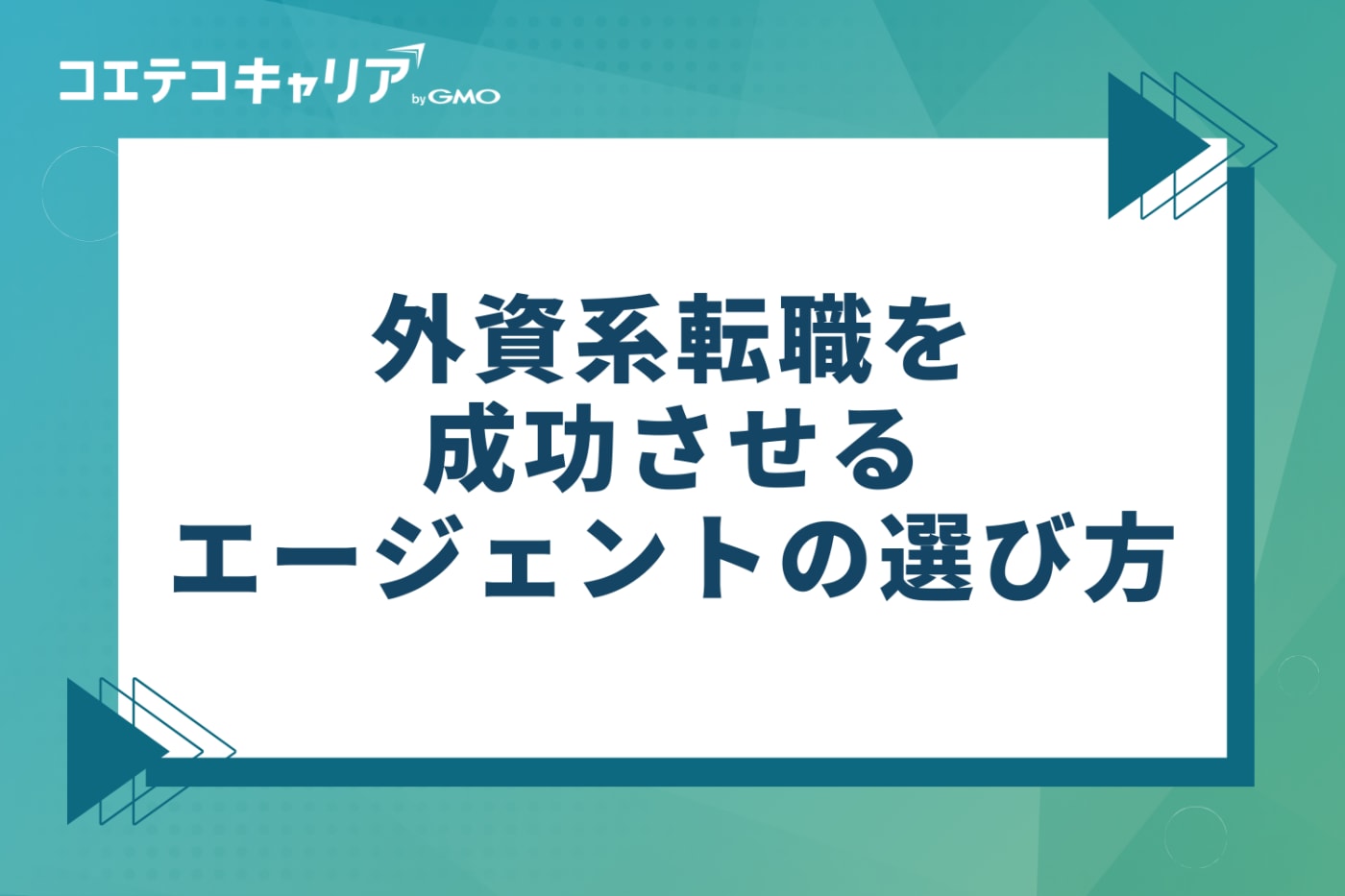 外資系転職を成功させるエージェントのおすすめの選び方4つ