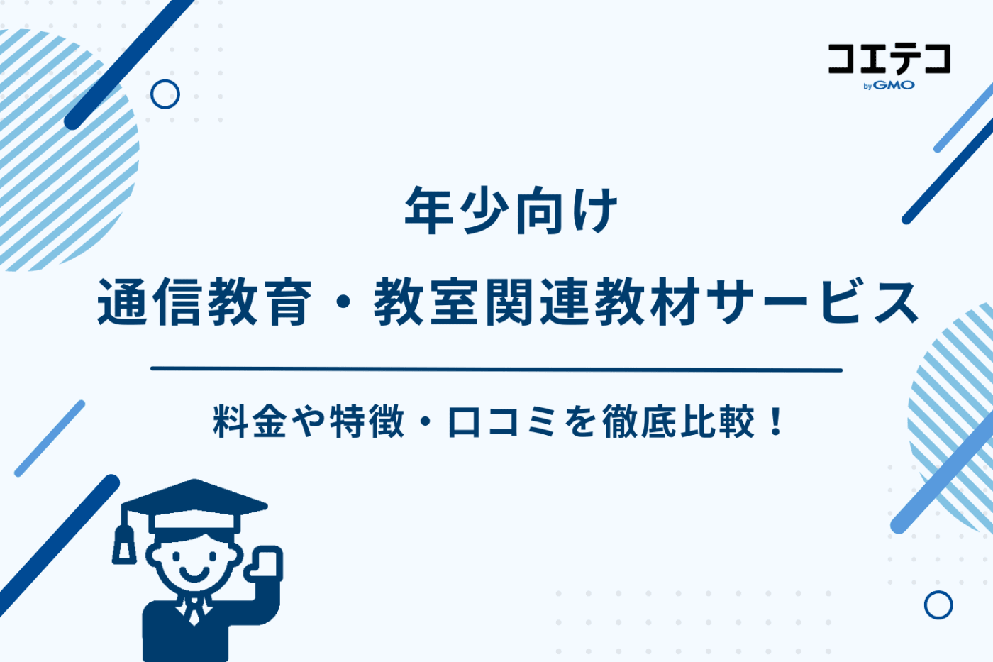 年少 通信教育