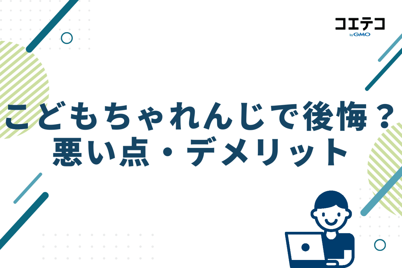 こどもちゃれんじで後悔？悪い点・デメリット