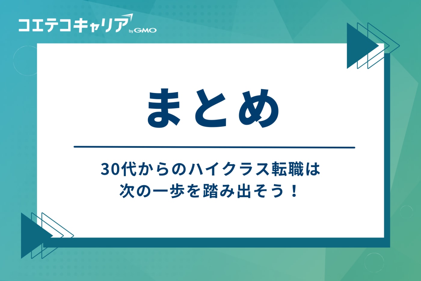 30代からのハイクラス転職、次の一歩を踏み出そう