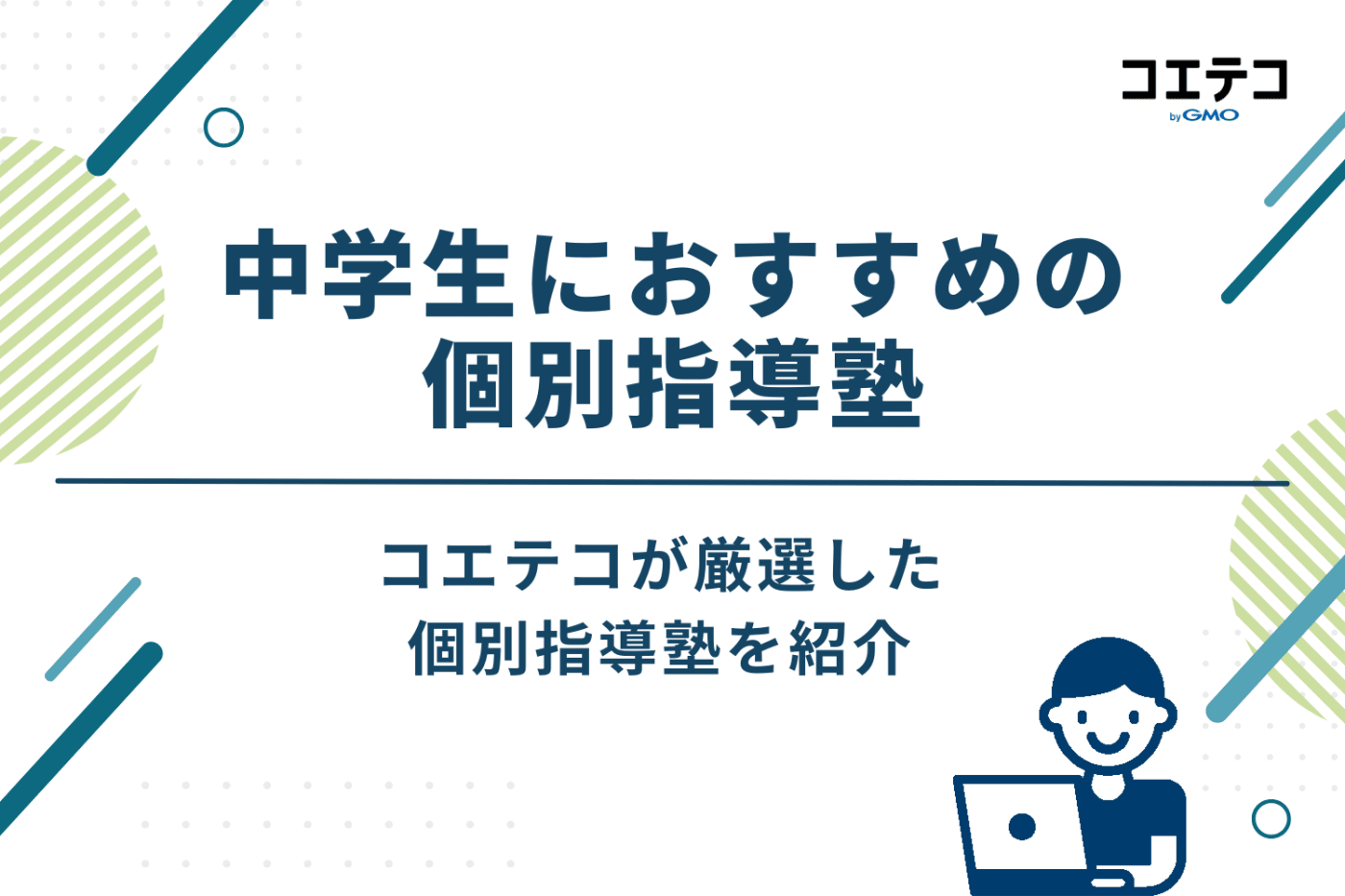 中学生におすすめの個別指導塾18選|高校受験・定期テスト対策