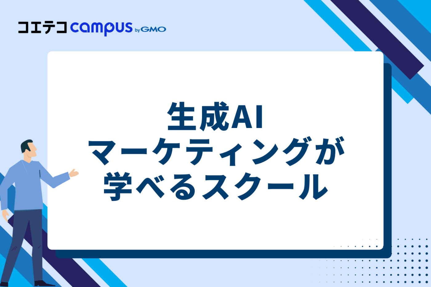 生成AIマーケティングが学べるおすすめスクール