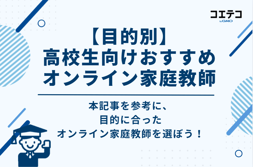 【目的別】高校生向けおすすめオンライン家庭教師