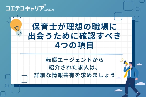 保育士が理想の職場に出会うために確認すべき4つの項目