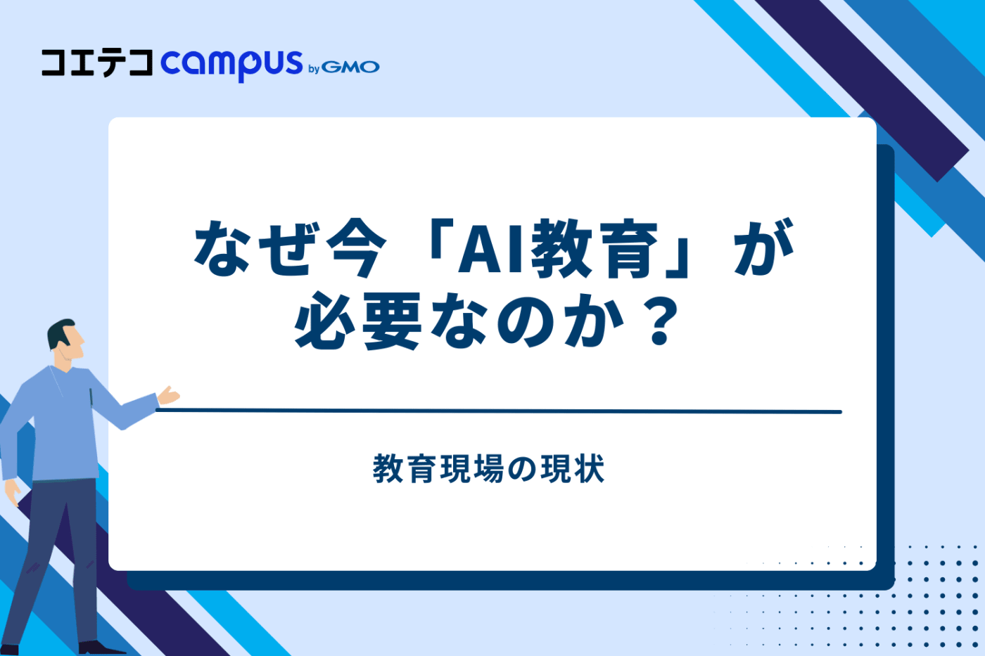 なぜ今「AI教育」が必要なのか？教育現場の現状
