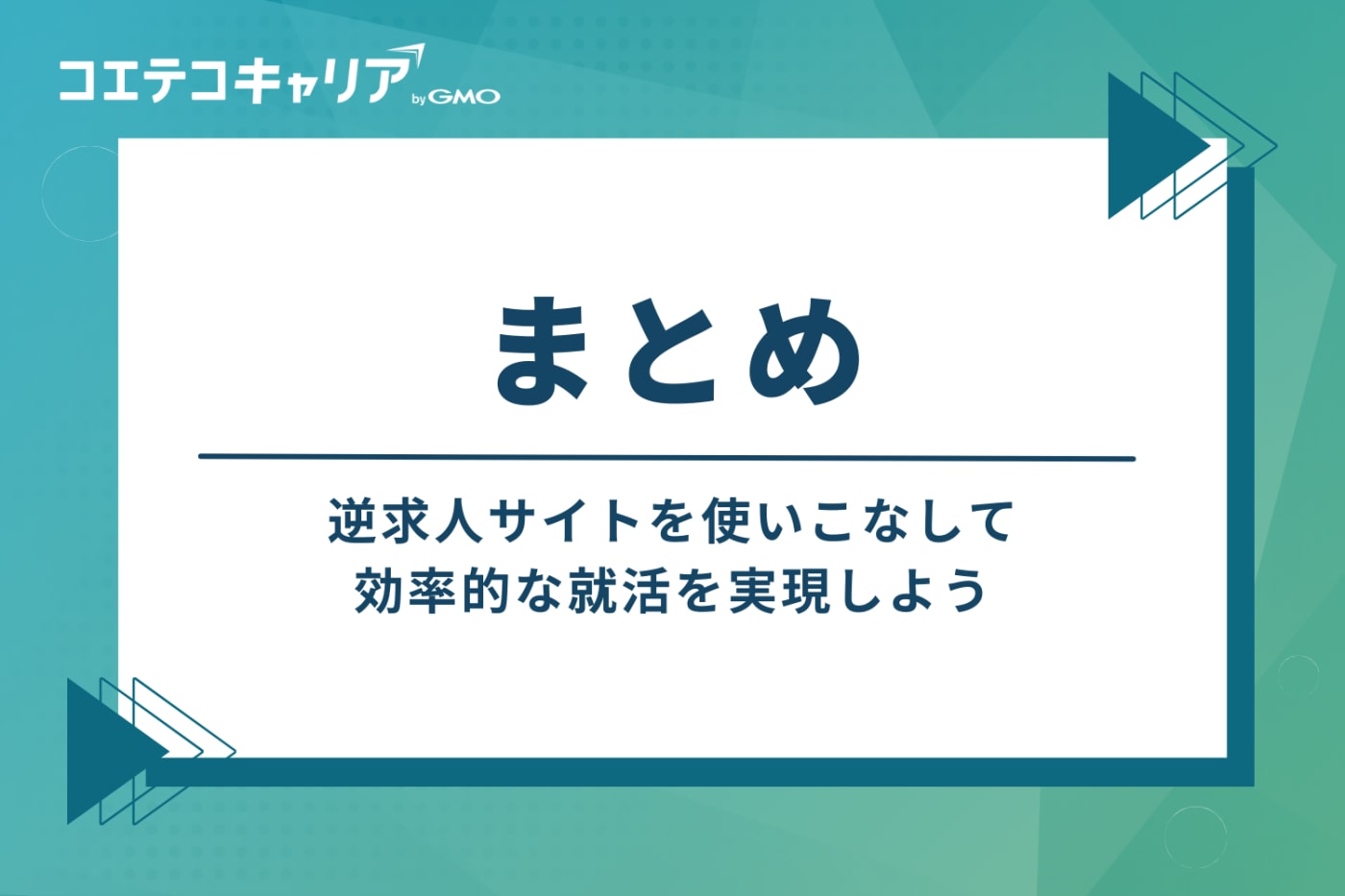 まとめ：逆求人サイトを使いこなし、効率的な就活を実現しよう