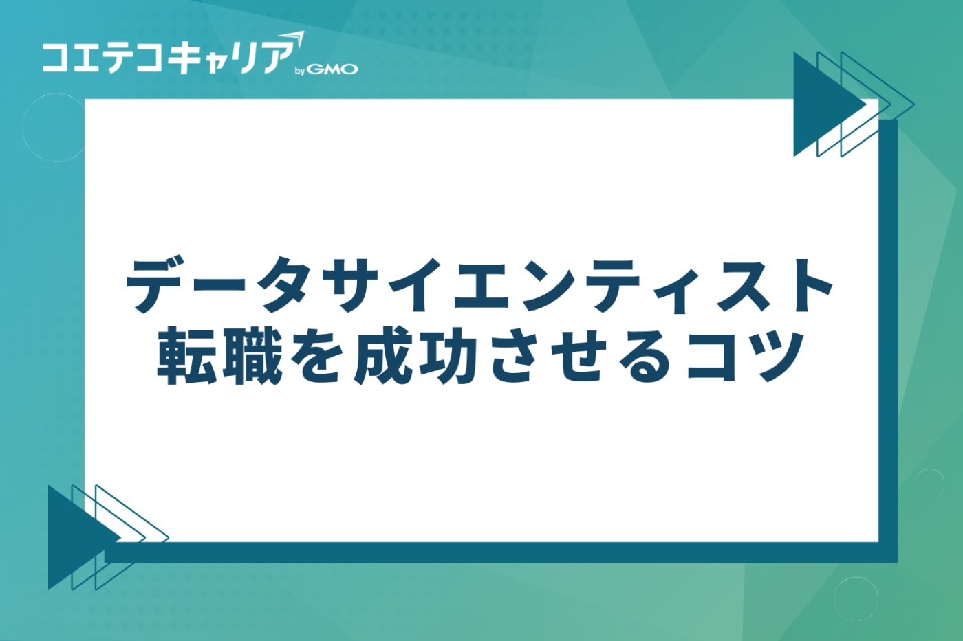 データサイエンティスト転職を成功させるコツ