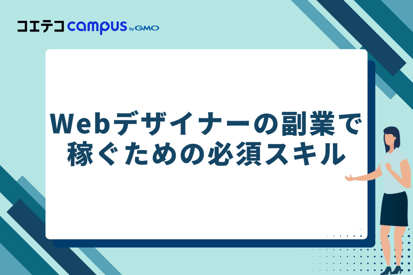 Webデザイナーの副業で稼ぐための必須スキル