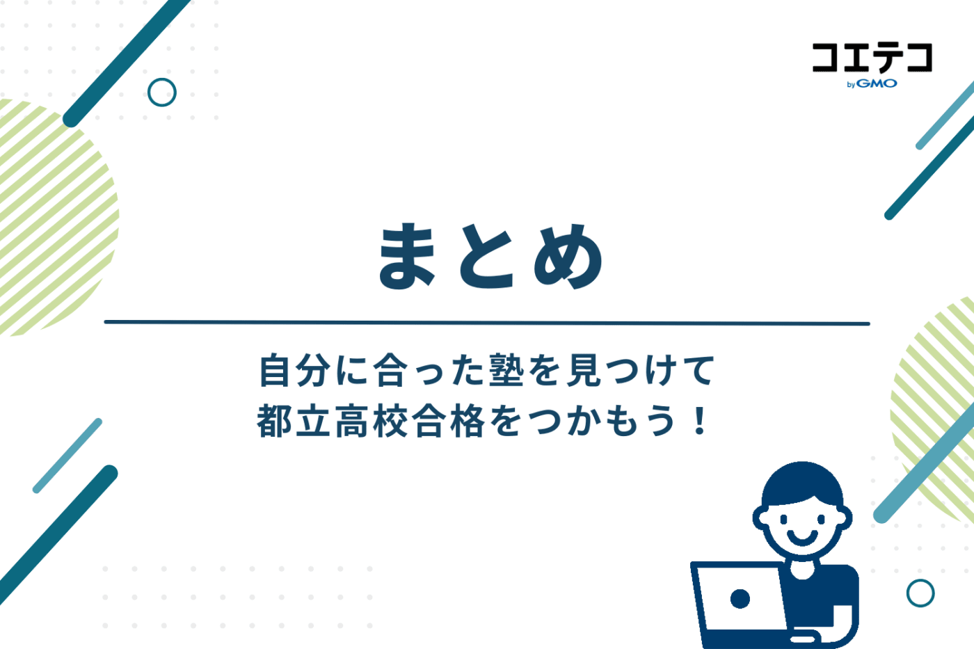 まとめ:自分に合った塾を見つけて、都立高校合格をつかもう!