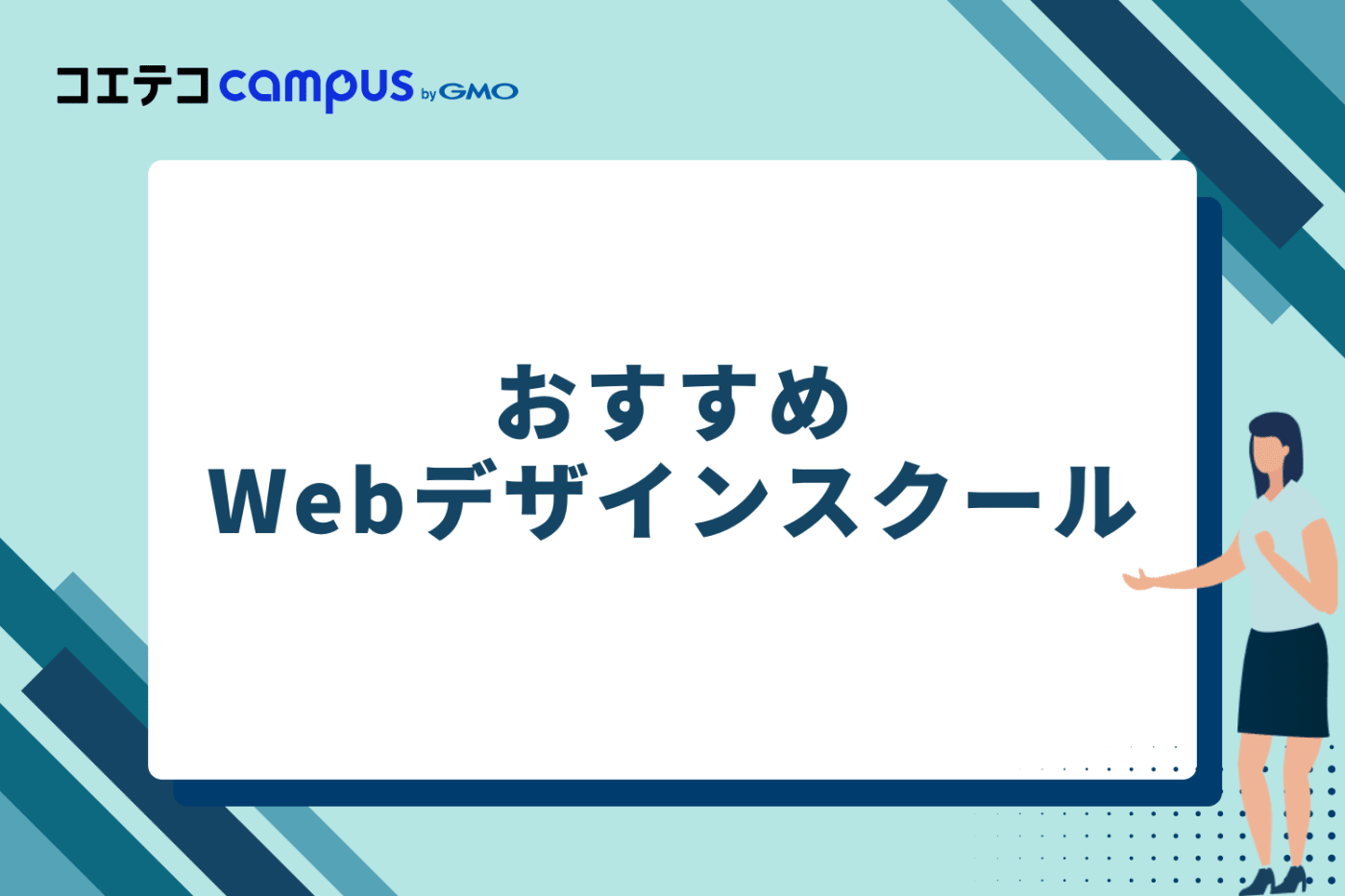 おすすめWebデザインスクール