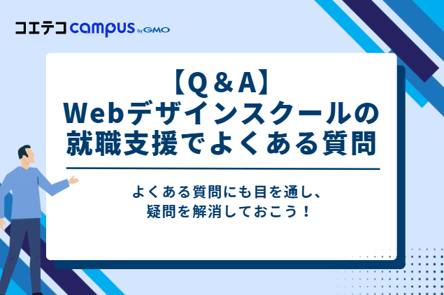 【Q&A】Webデザインスクールの就職支援でよくある質問