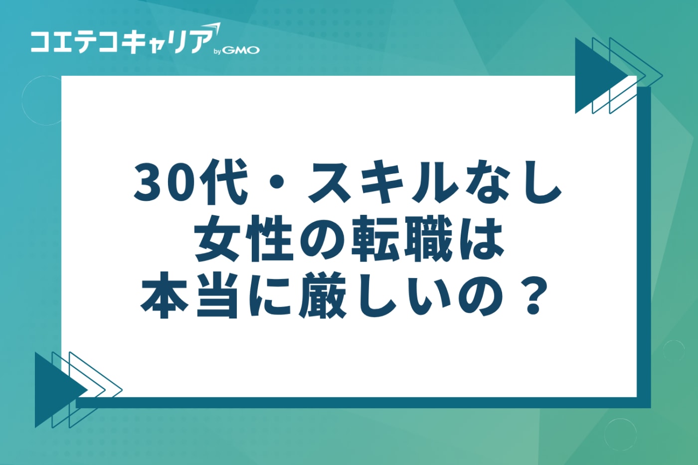 30代・スキルなし女性の転職は本当に厳しい?現状と可能性