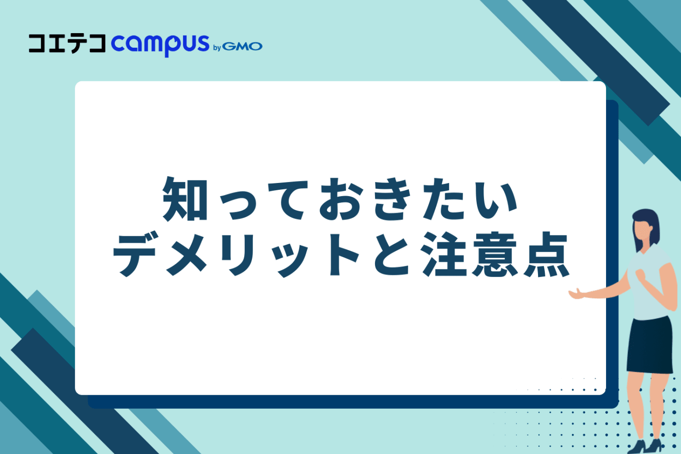 知っておきたいデメリットと注意点