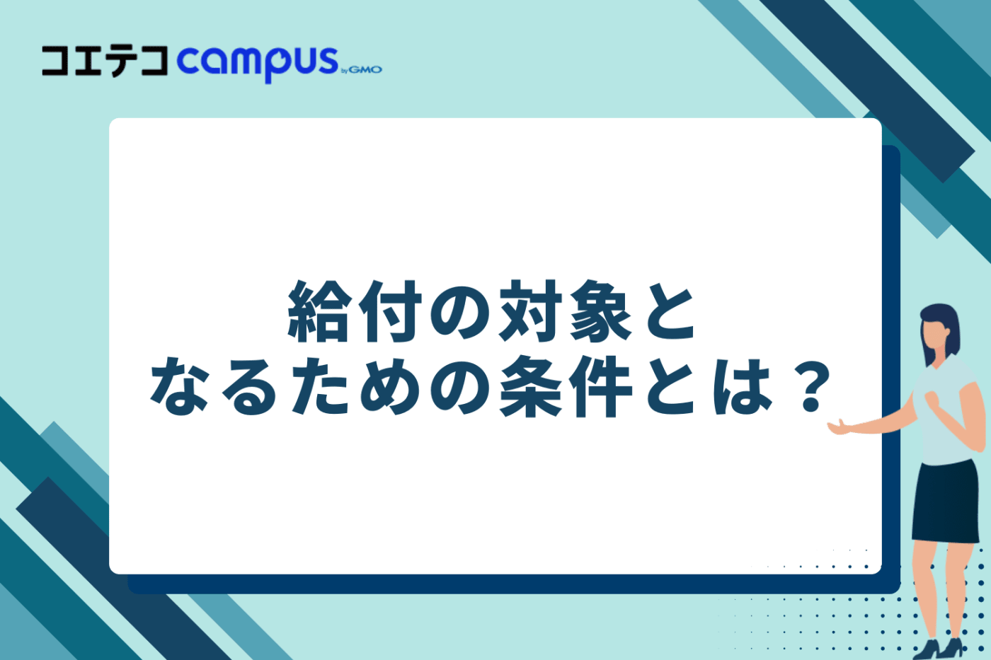 給付の対象となるための条件|Webデザインは対象?