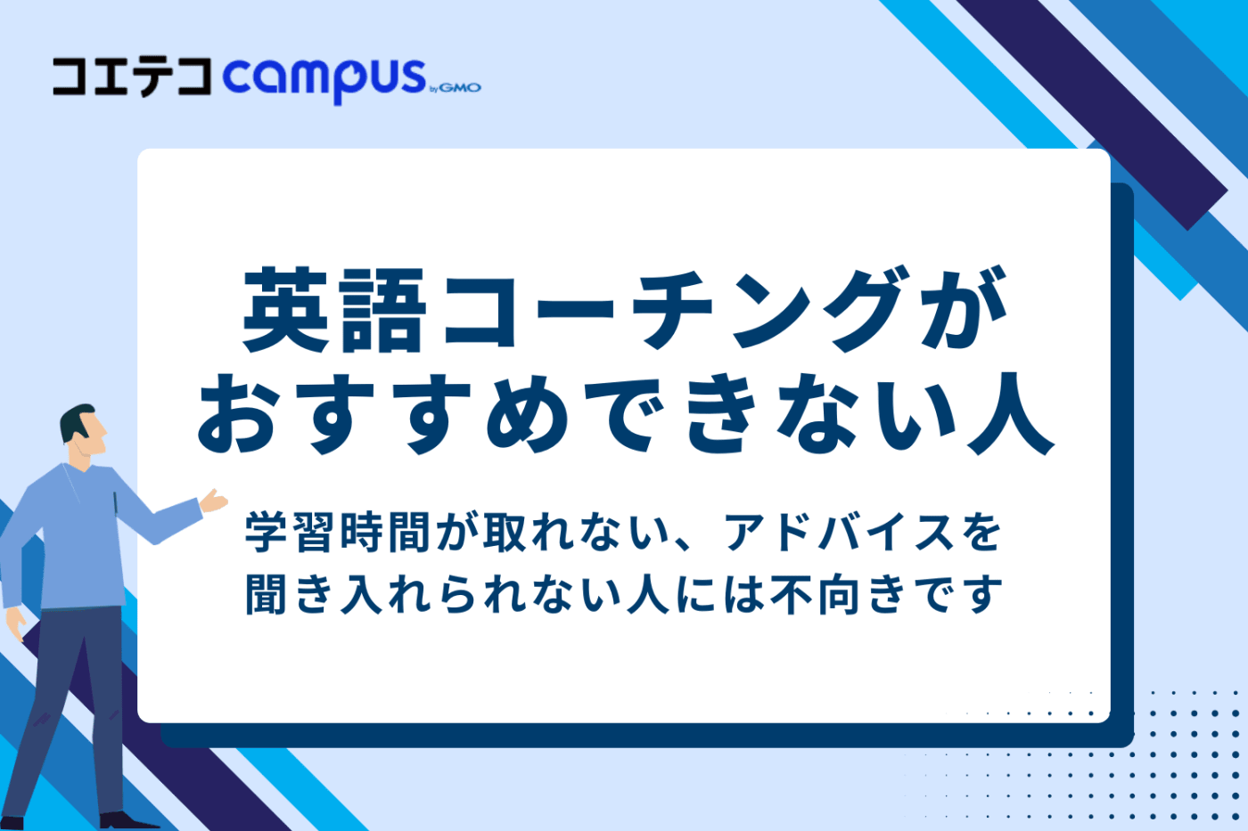 英語コーチングをおすすめできない人