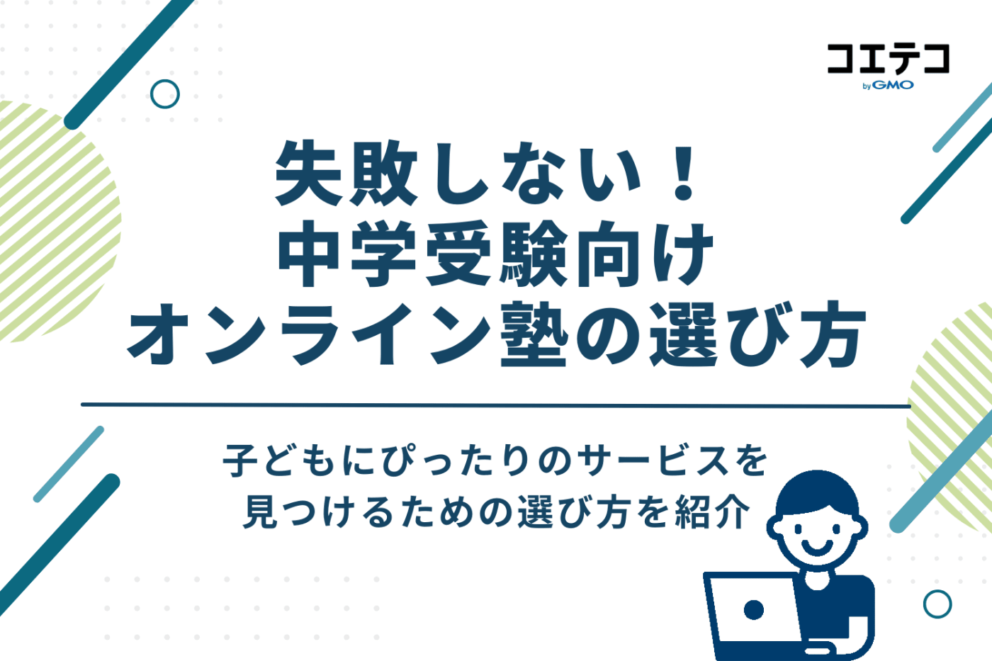 失敗しない!中学受験向けオンライン塾の4つの選び方