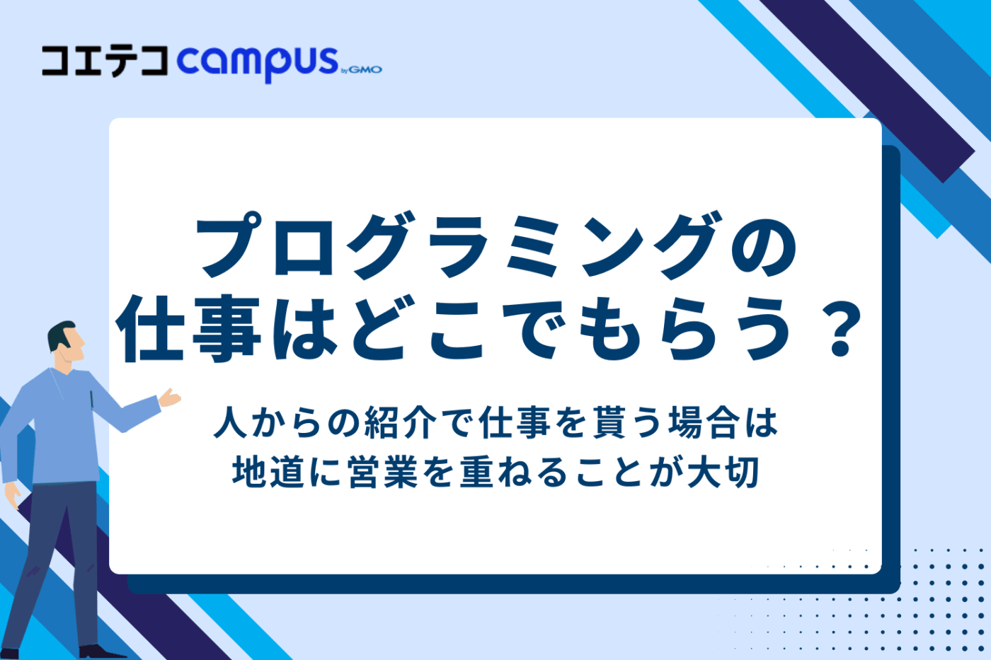プログラミングの仕事はどこでもらう?