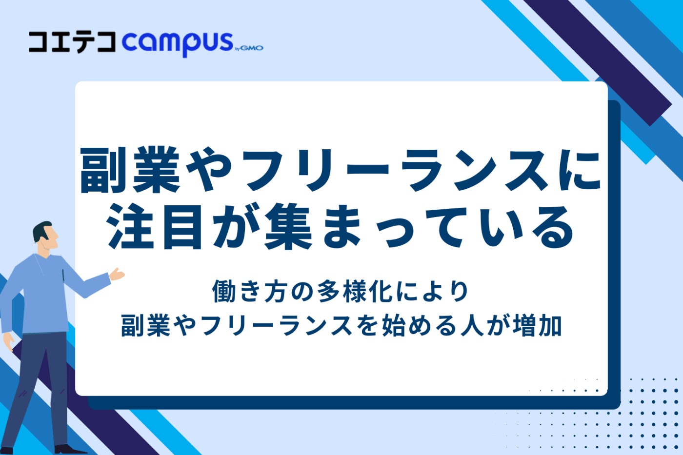 プログラミング副業など新しい働き方に注目が集まっている