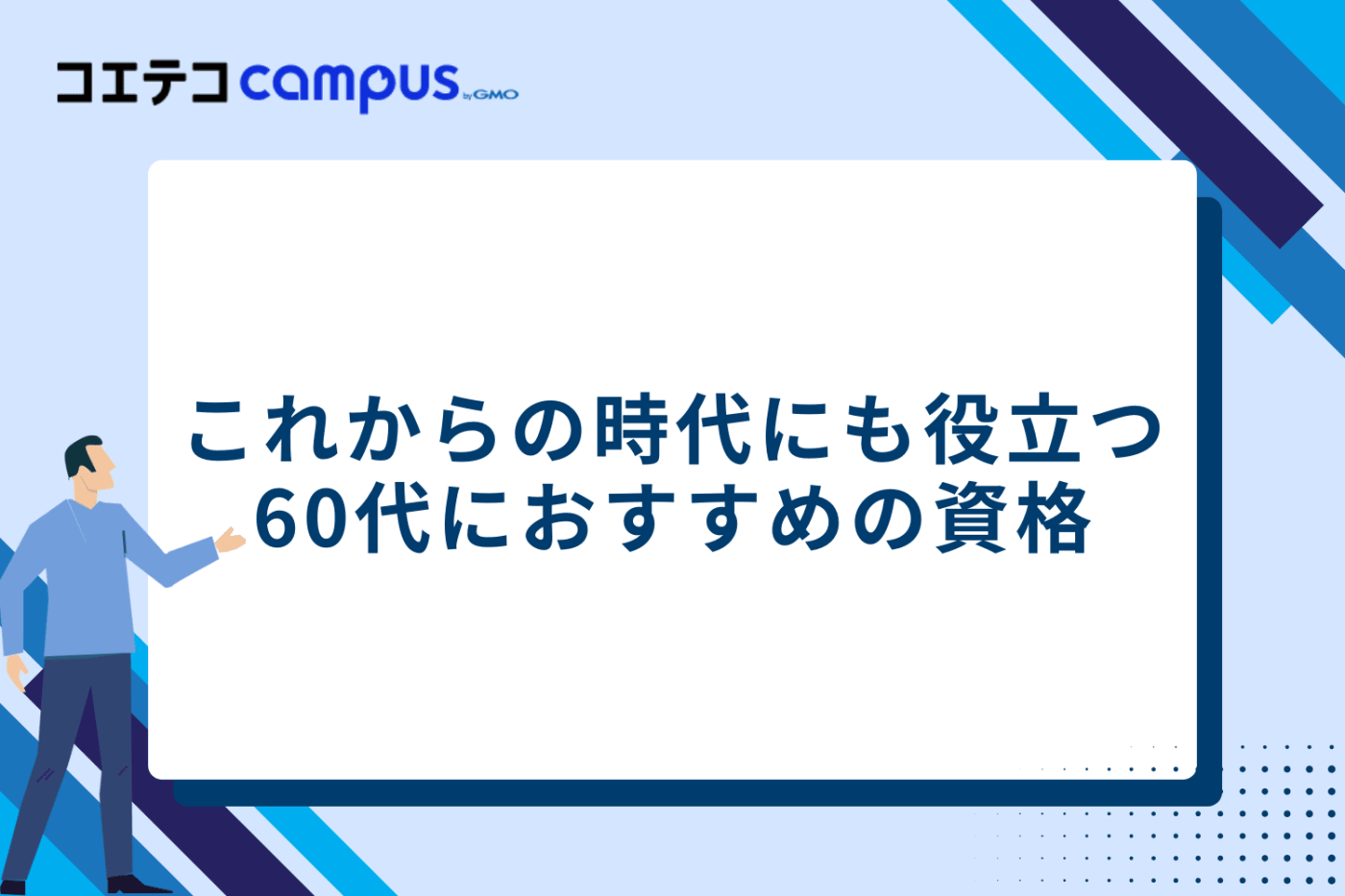 これからのライフスタイルにも役立つ60代におすすめ資格