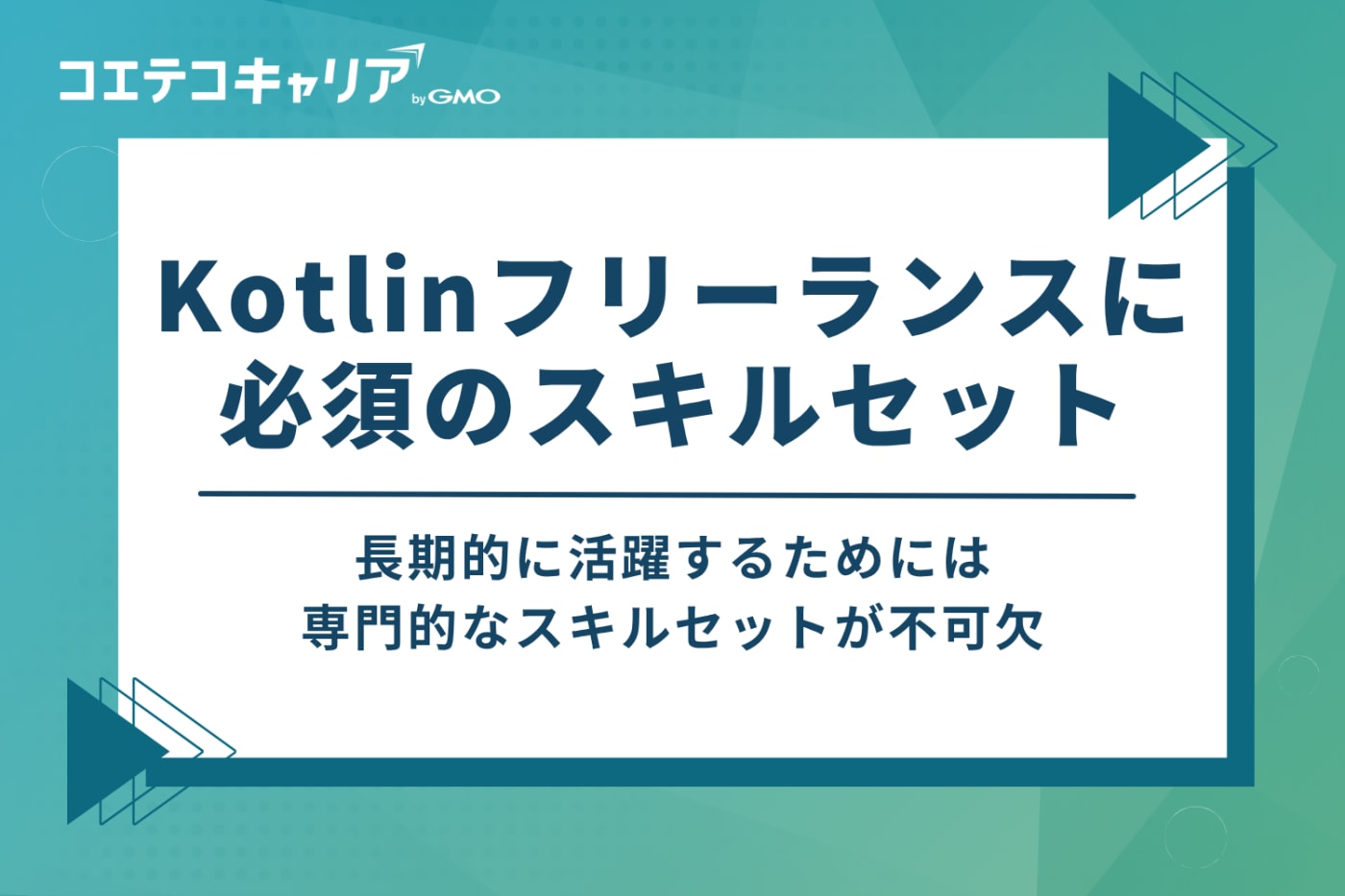 Kotlinフリーランスエンジニアに必須のスキルセット