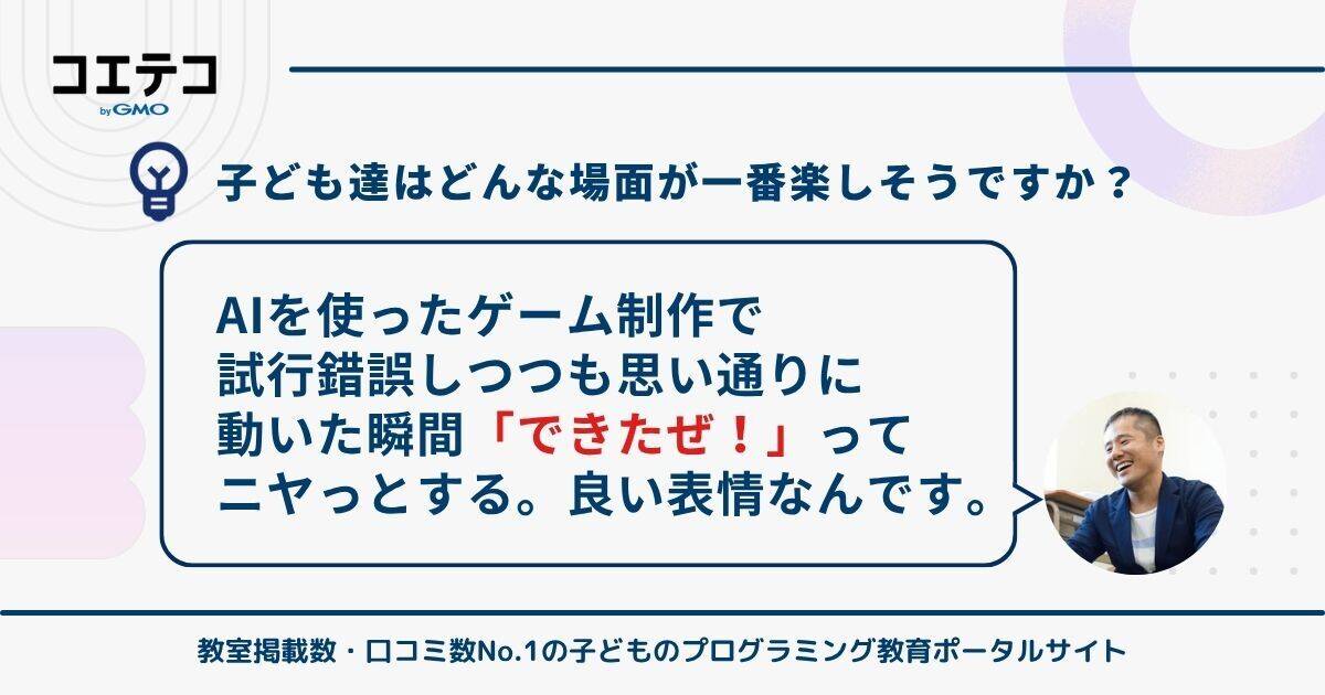 「AIを楽しく学べる」授業での工夫と反応について、アルスクール株式会社 代表取締役CEO村野 智浩氏の回答
