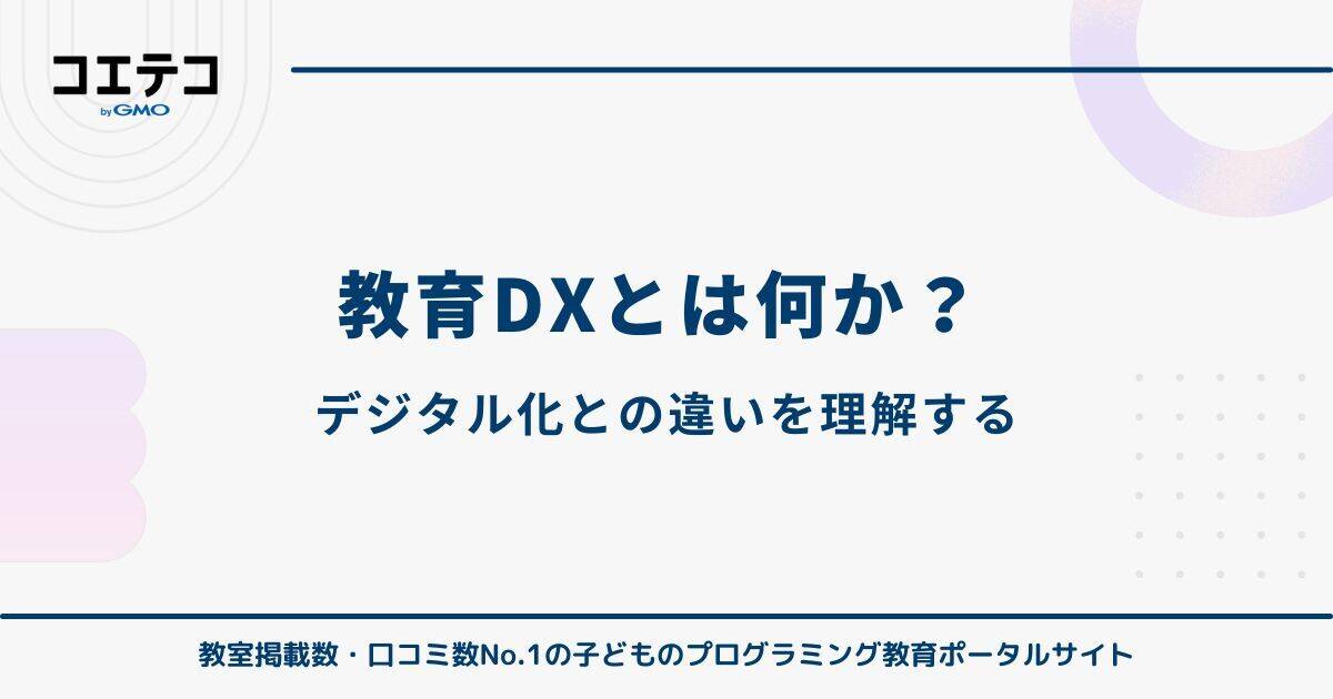 教育DXとは何か?デジタル化との違いを理解する