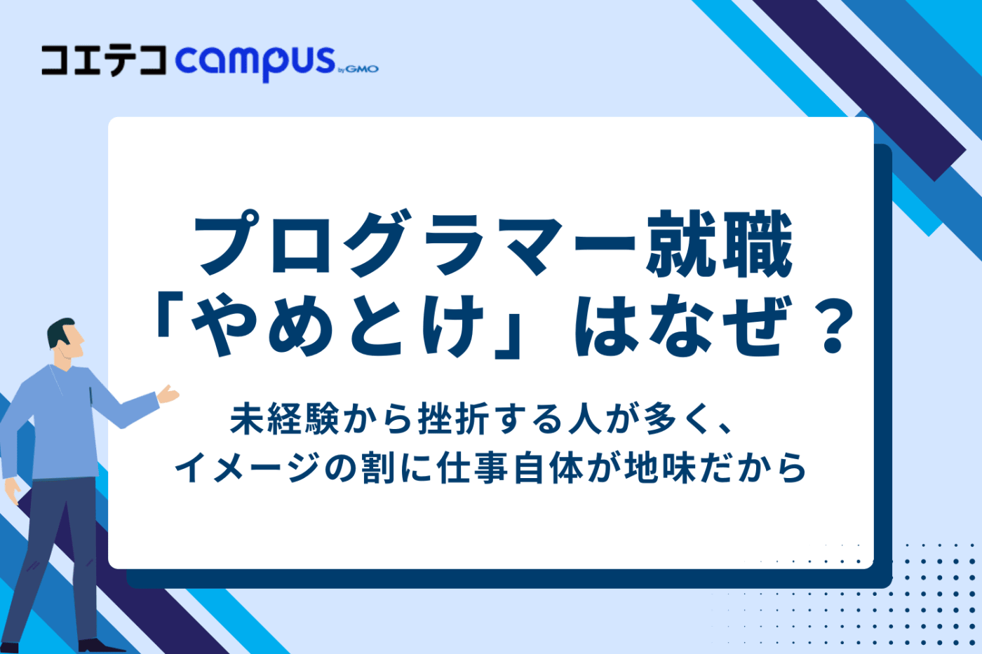 なぜプログラマーとして就職するのはやめとけと言われる声もあるのか?