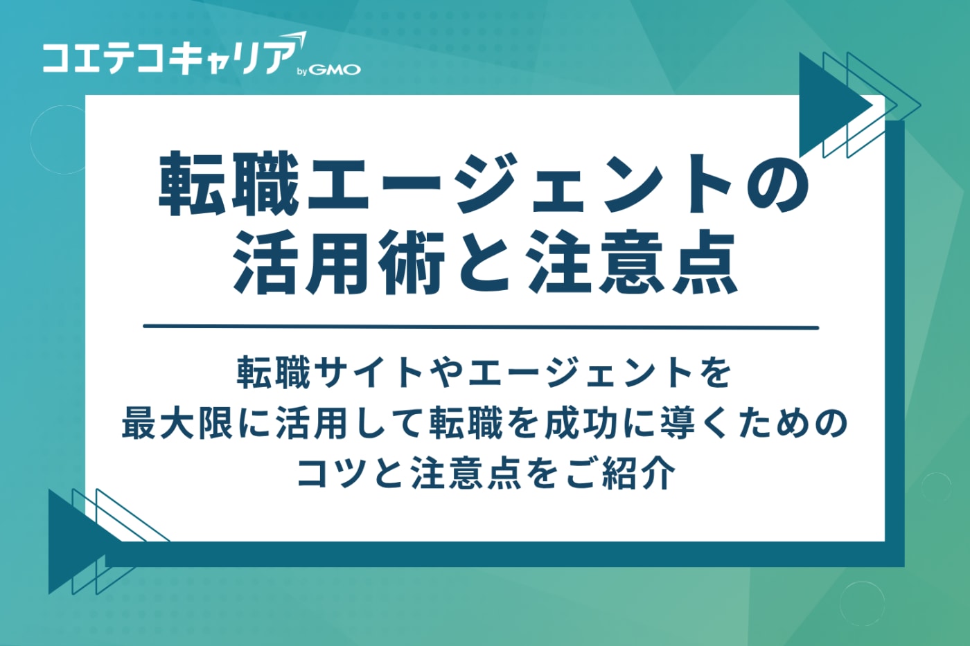 社会福祉士の転職を成功させる！エージェント活用術と注意点3つ