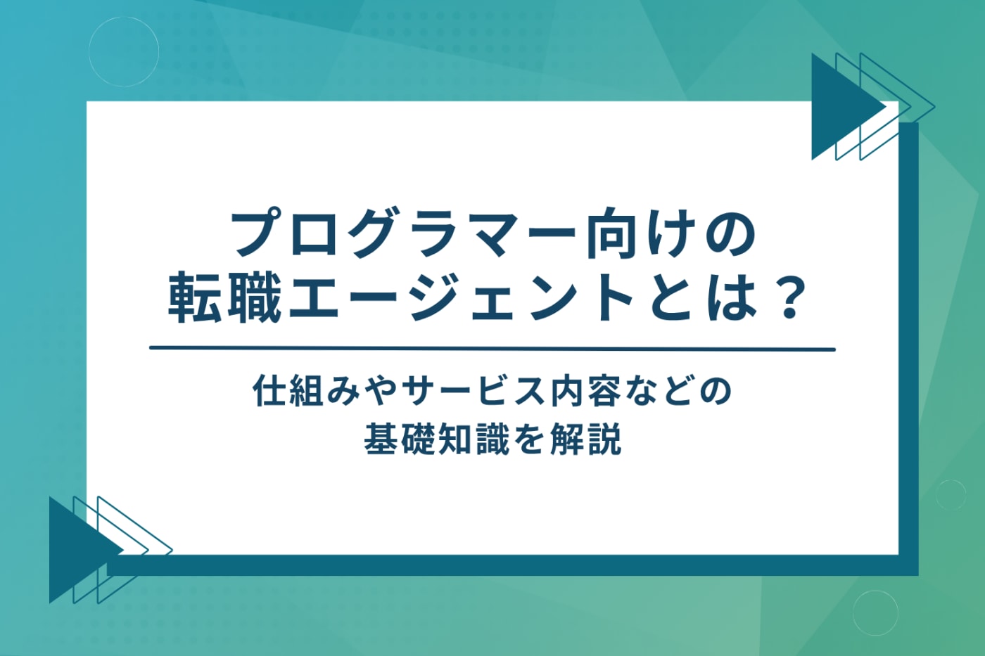 プログラマー転職エージェントとは?基礎知識を解説
