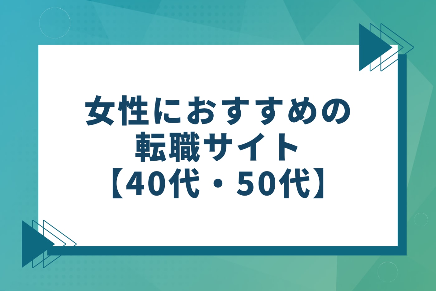 女性におすすめの転職サイト【40代・50代】