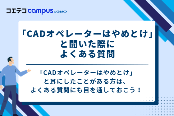 「CADオペレーターはやめとけ」と聞いた際によくある質問