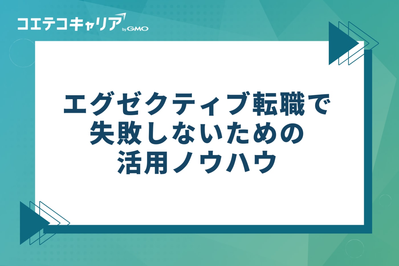 エグゼクティブ転職で失敗しないための活用ノウハウ