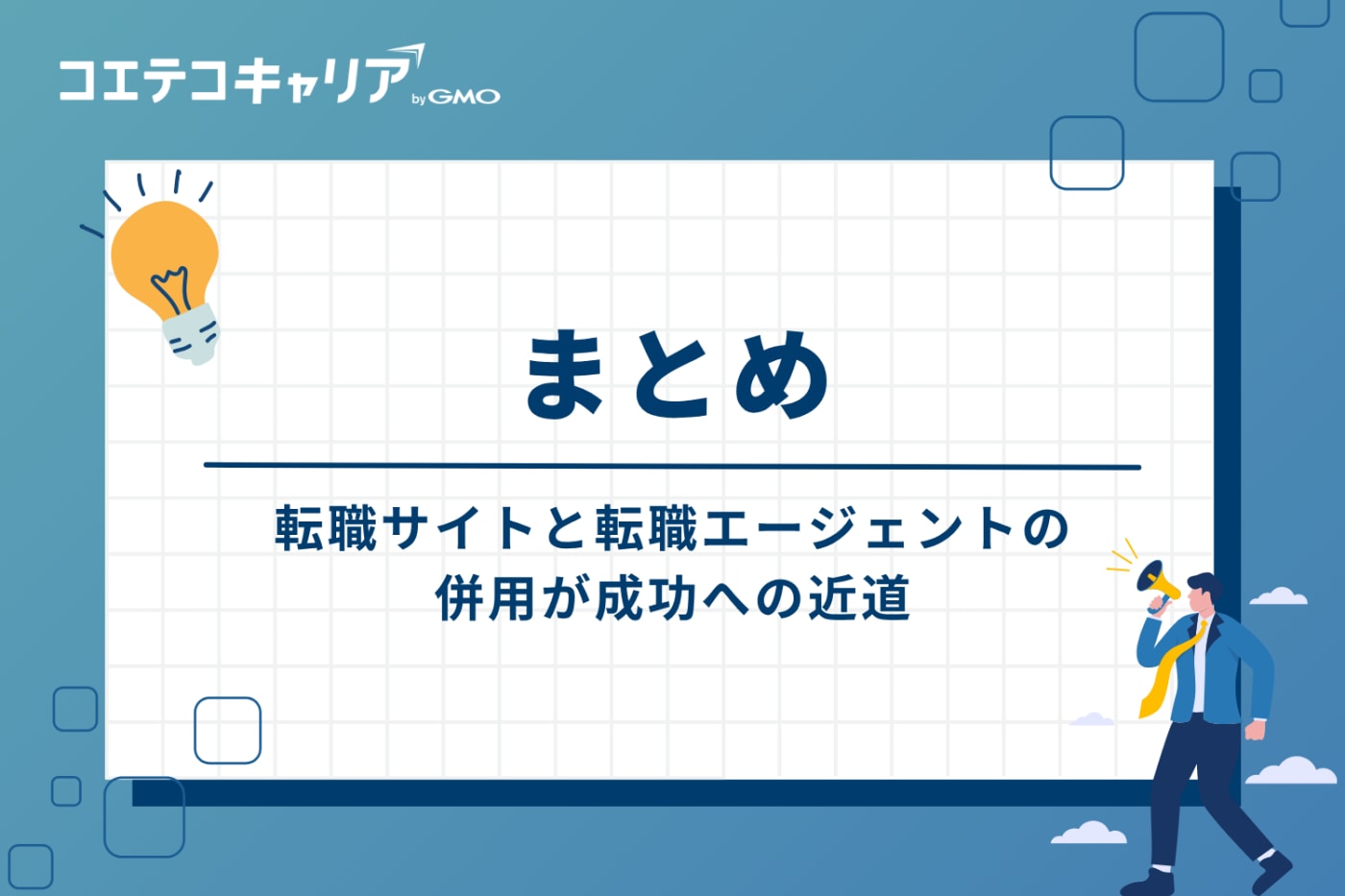 まとめ