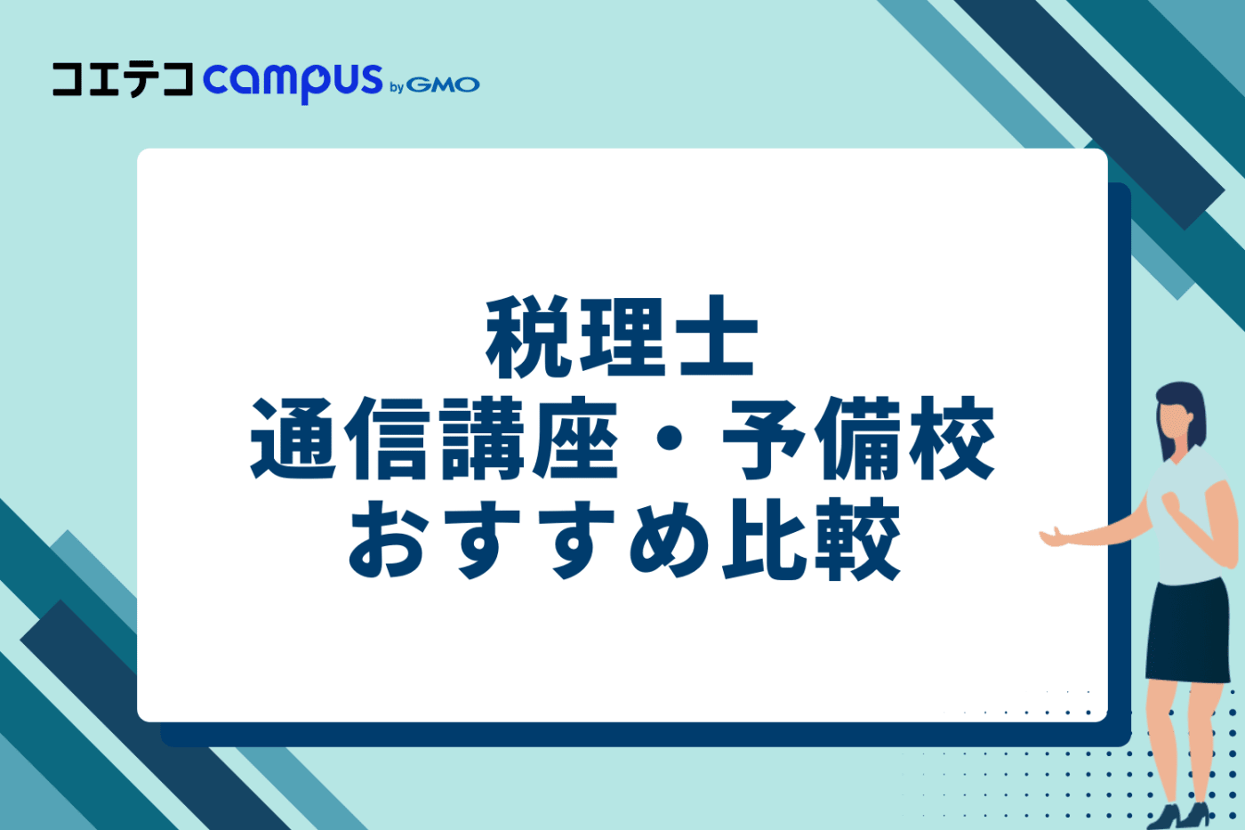 税理士通信講座・予備校おすすめ比較7選
