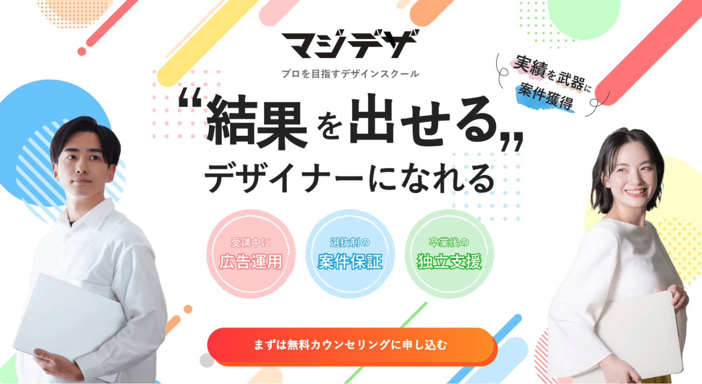 プロを目指すデザインスクールマジデザ