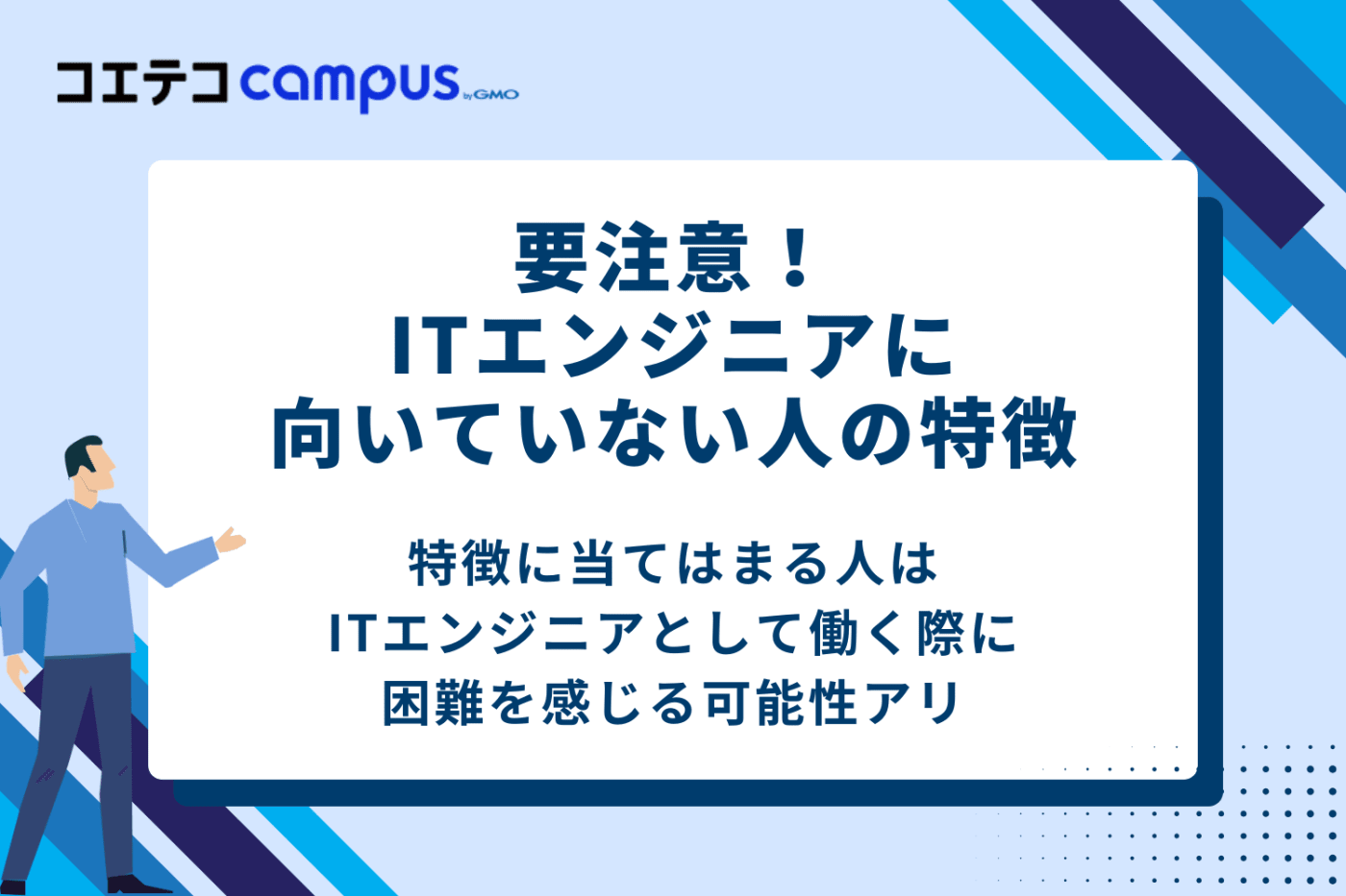 要注意!ITエンジニアに向いていない人の特徴