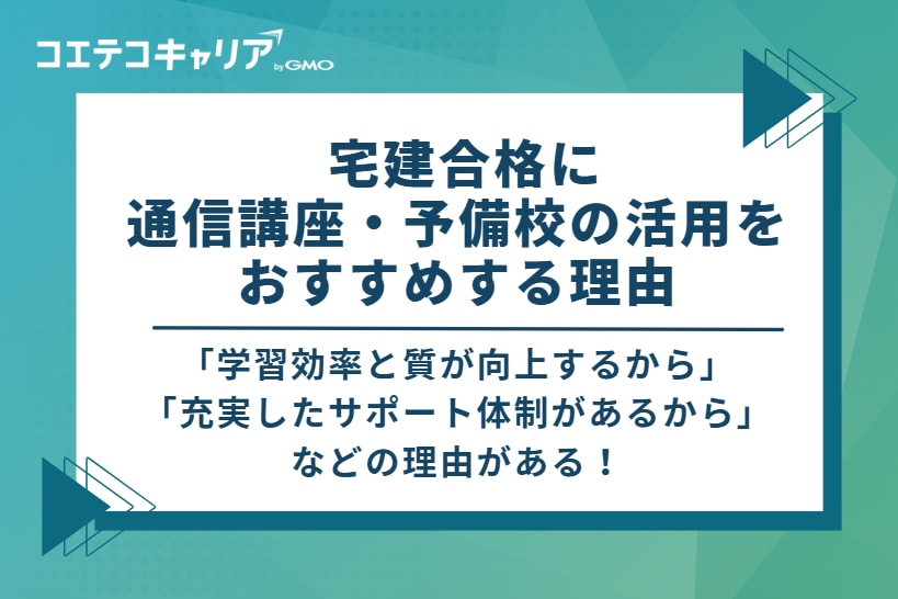  宅建合格に通信講座・予備校の活用をおすすめする3つの理由