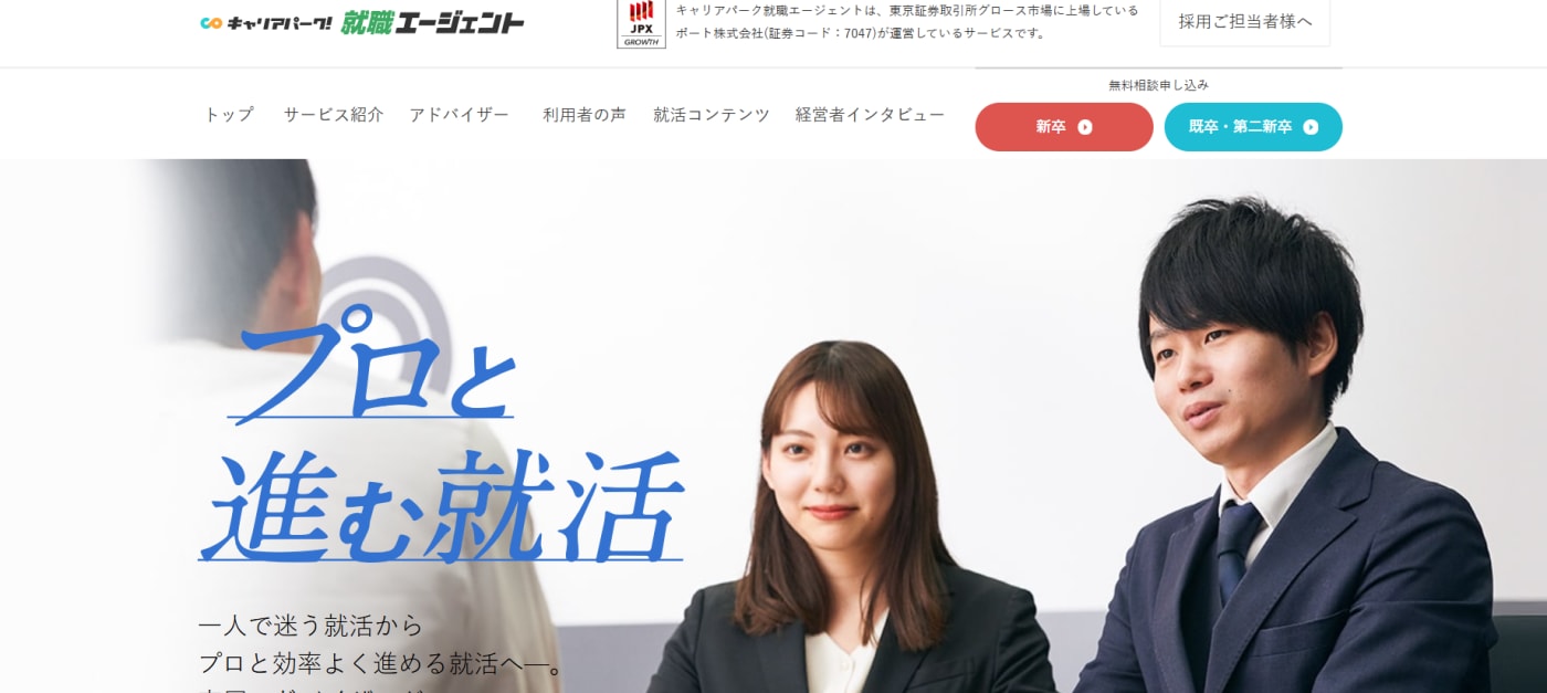 キャリアパーク就職エージェント