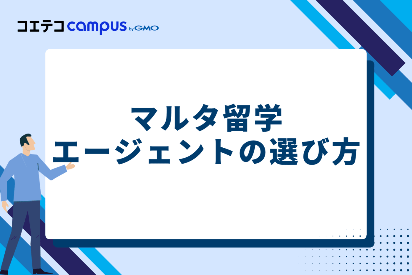 マルタ留学エージェントの選び方