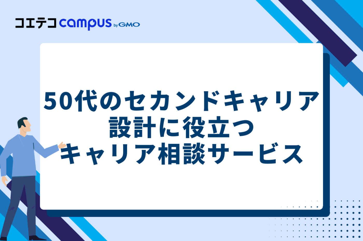 50代のセカンドキャリア設計に役立つキャリア相談サービス