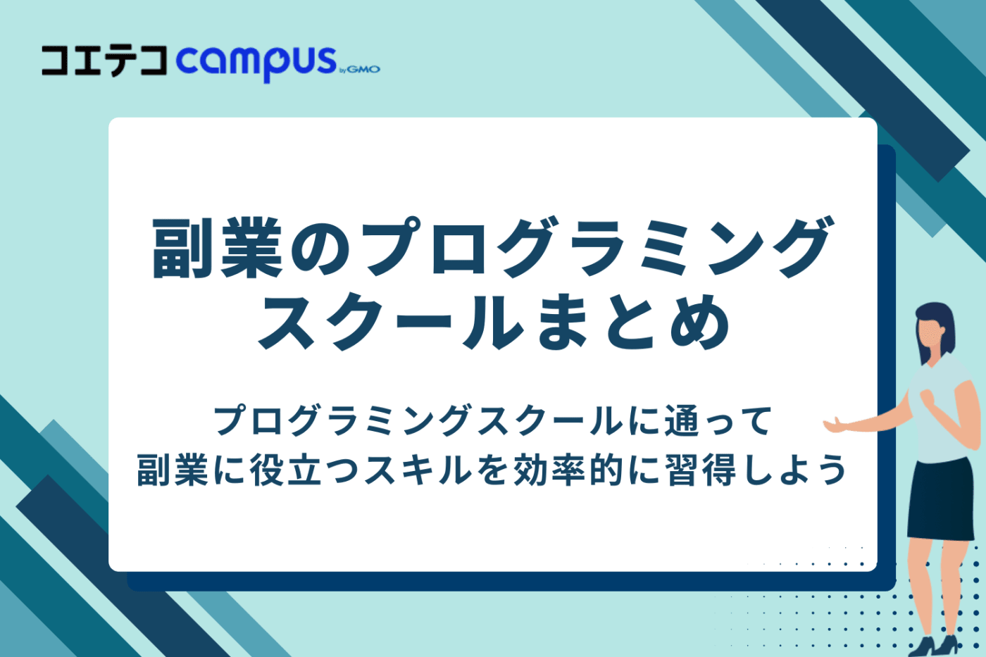 副業を目指せるおすすめプログラミングスクールでスキルアップを