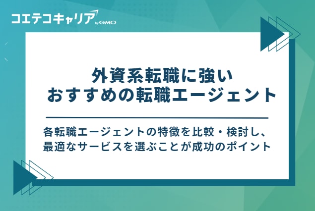 外資系転職に強いおすすめの転職エージェント