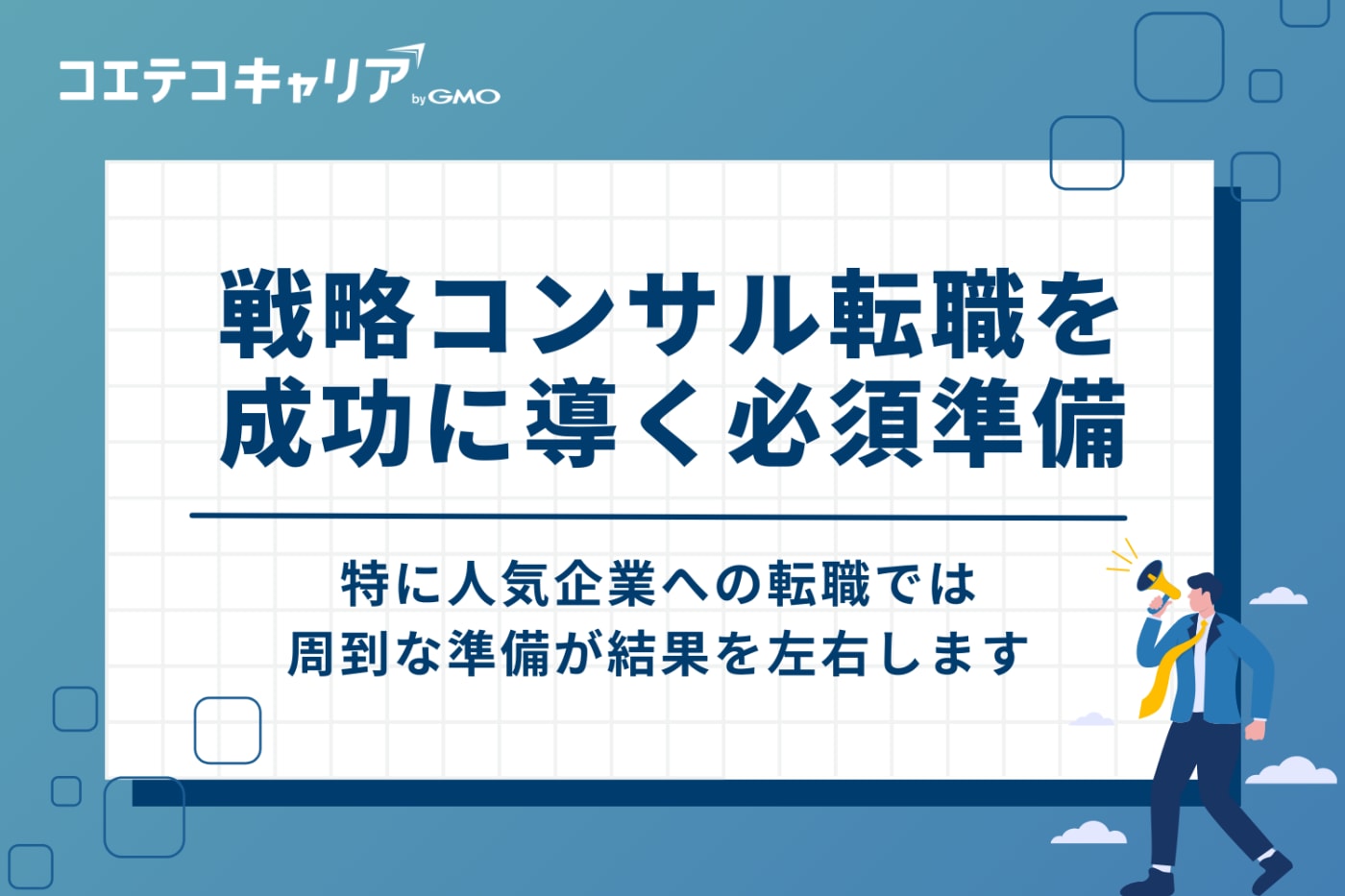 戦略コンサル転職を成功に導く4つの必須準備