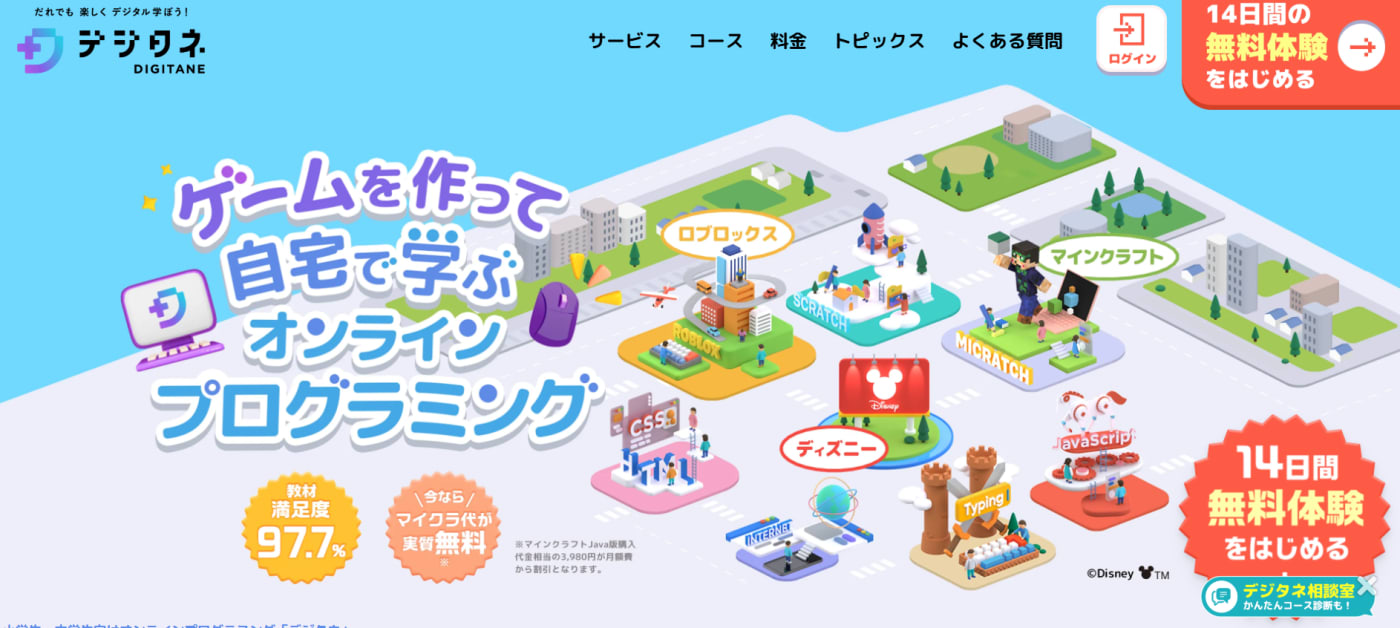 オンラインプログラミング教室「デジタネ」