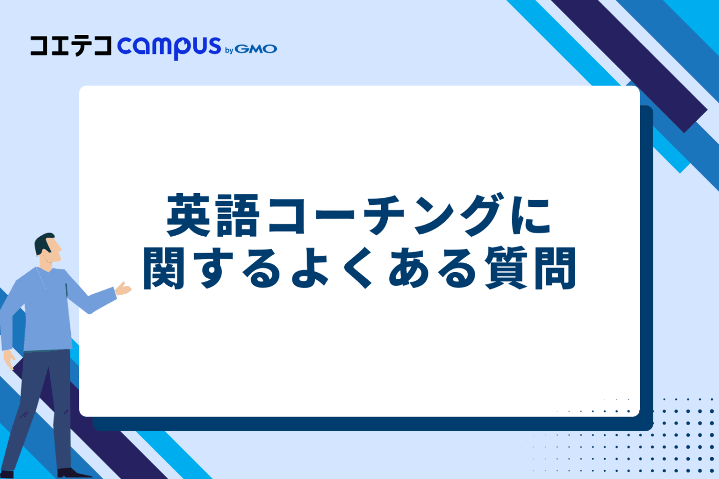 英語コーチングに関するよくある質問