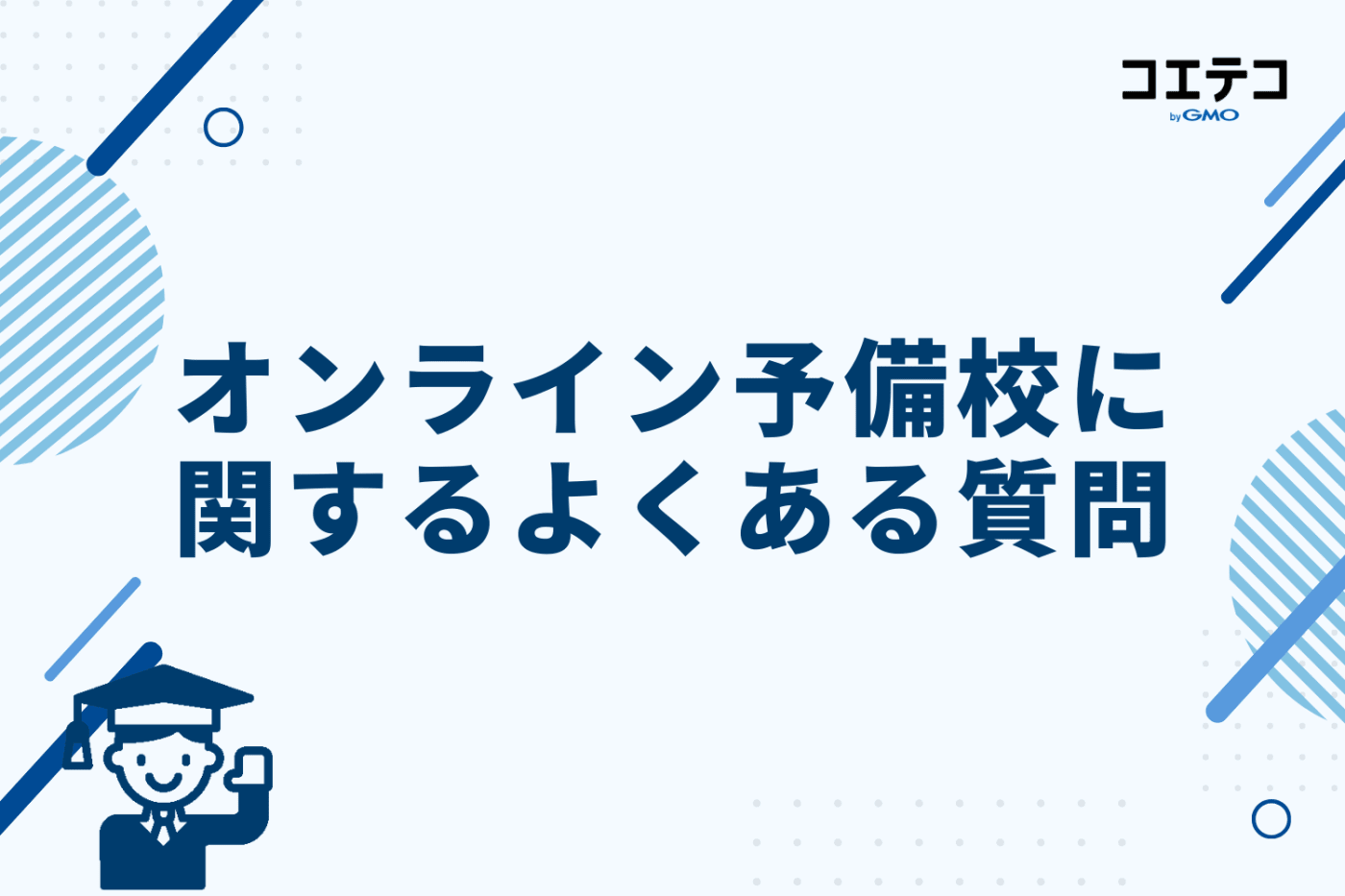 オンライン予備校に関するよくある質問
